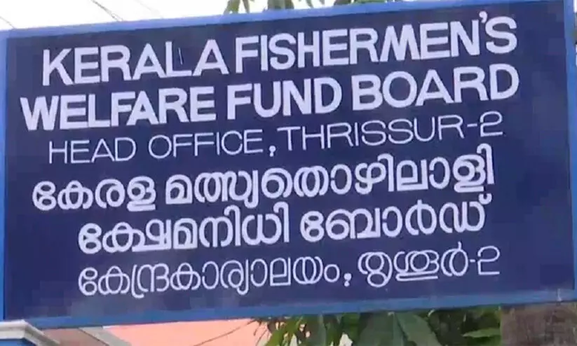 മത്സ്യത്തൊഴിലാളി ക്ഷേമനിധി ബോർഡിൽ അംശാദായം അടക്കണം മത്സ്യത്തൊഴിലാളി ക്ഷേമനിധി ബോർഡിൽ അംശാദായം അടക്കണം