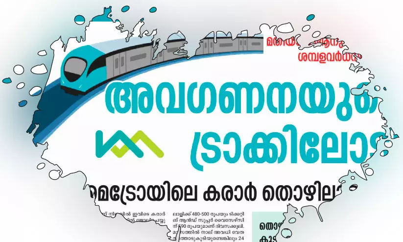 കൊച്ചി മെട്രോ കരാർ തൊഴിലാളികളുടെ ആനുകൂല്യം: നാലാംവട്ടവും തീരുമാനമായില്ല