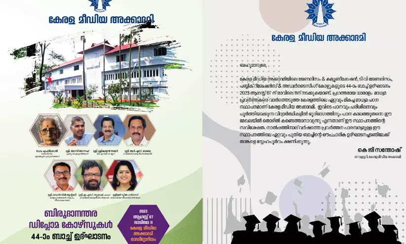 മീഡിയ അക്കാദമി പി.ജി ഡിപ്ലോമ കോഴ്സുകൾ നാളെ ആരംഭിക്കും