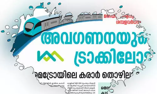 കൊച്ചി മെട്രോ കരാർ തൊഴിലാളികളുടെ ആനുകൂല്യം: നാലാംവട്ടവും തീരുമാനമായില്ല കൊച്ചി മെട്രോ കരാർ തൊഴിലാളികളുടെ ആനുകൂല്യം: നാലാംവട്ടവും തീരുമാനമായില്ല