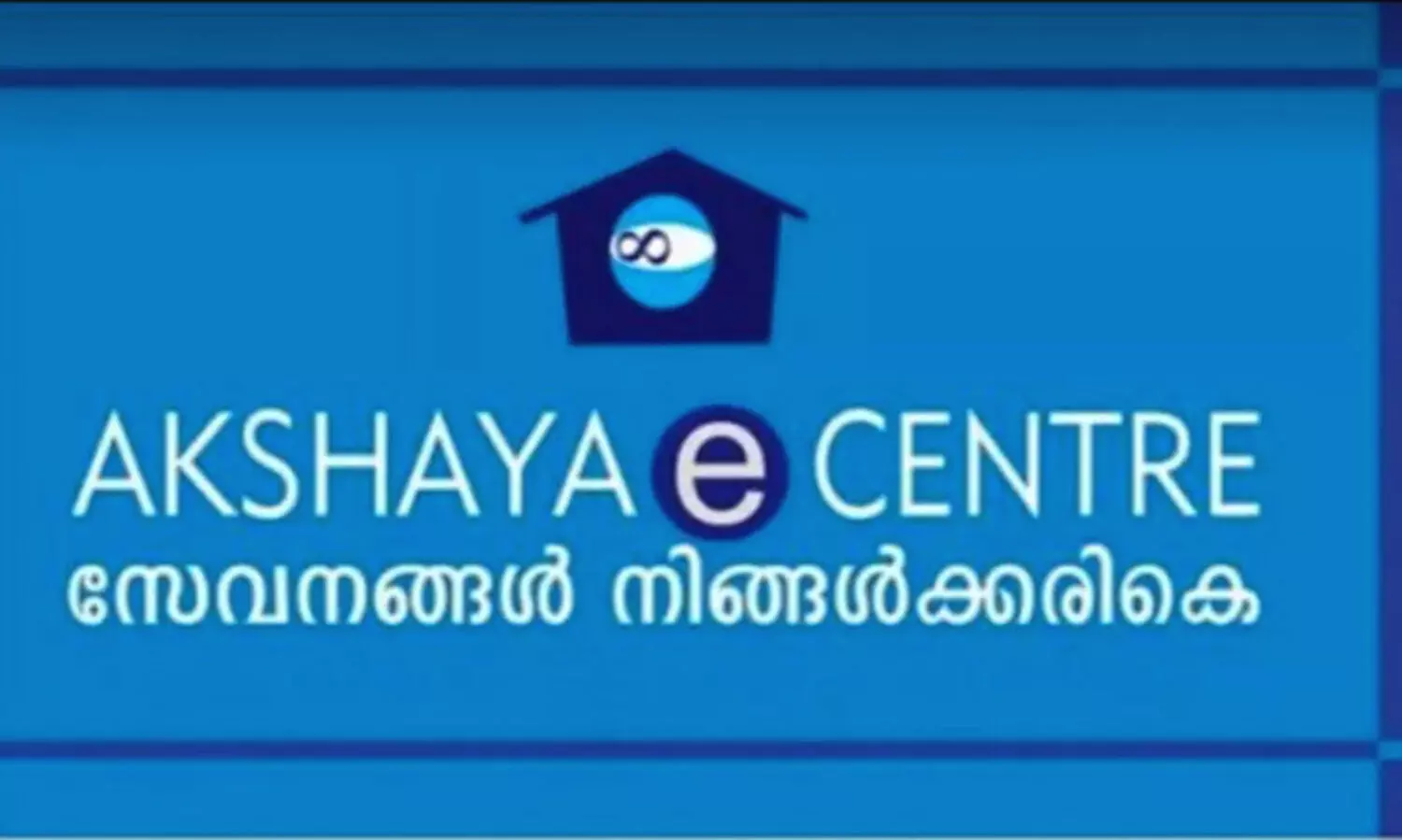 തിരൂരിൽ അക്ഷയകേന്ദ്രം ഹാക്ക് ചെയ്ത്ആധാർ വിവരങ്ങൾ ചോർത്തി