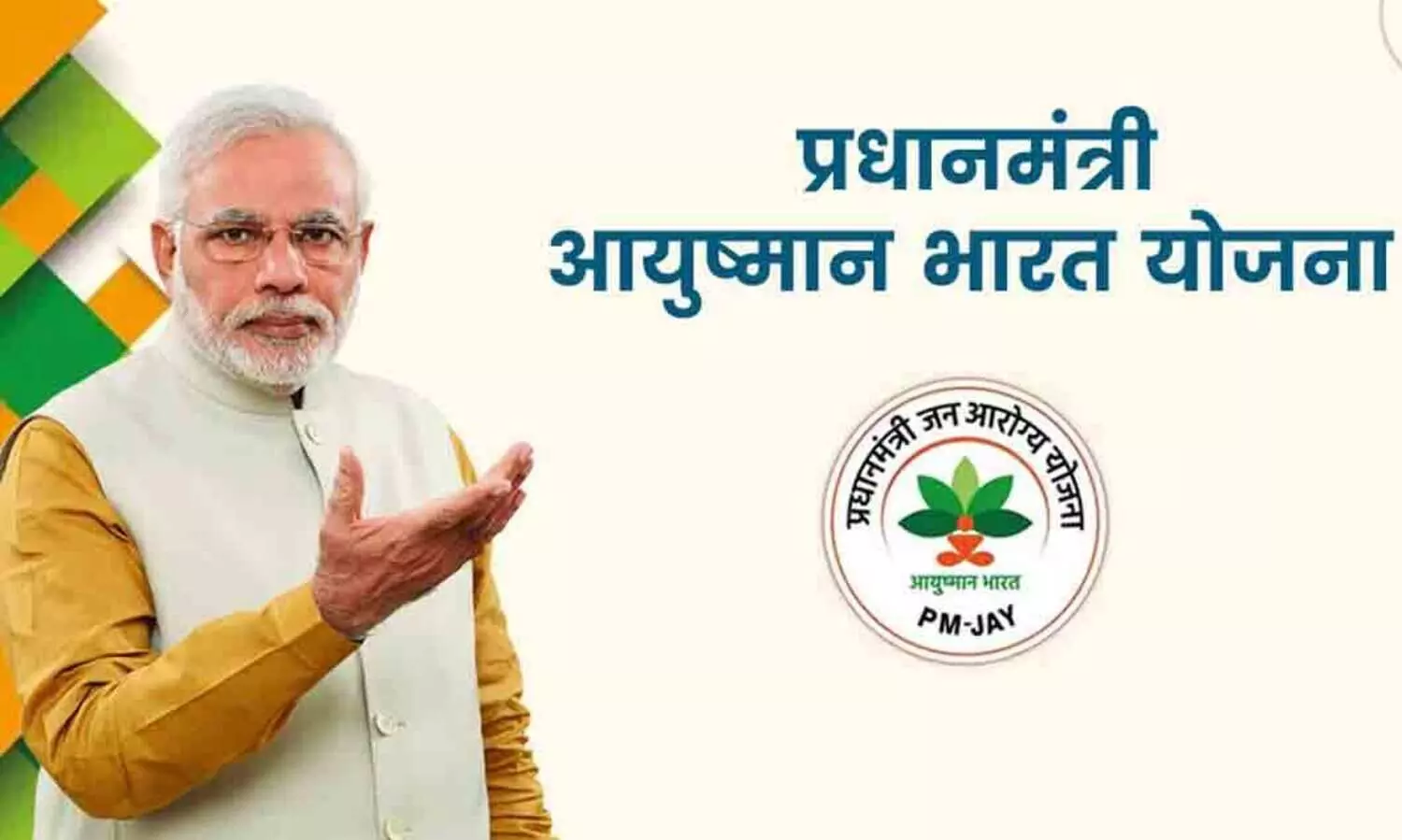 പ്രധാനമന്ത്രി ആരോഗ്യ യോജനയിൽ വൻ തട്ടിപ്പ്: ഗുണഭോക്താക്കളിൽ 7.5 ലക്ഷം പേർ ഉപയോഗിക്കുന്നത് ഒറ്റ മൊബൈൽ നമ്പർ!