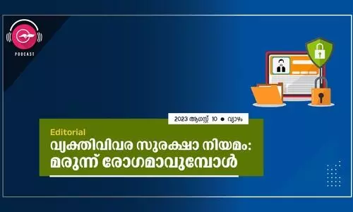 വ്യ​ക്തിവിവര സുരക്ഷാ നിയമം: മരുന്ന് രോഗമാവുമ്പോൾ