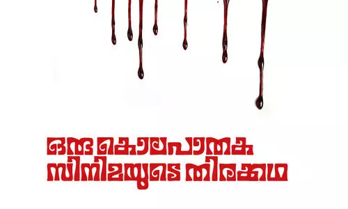 ഒരു കൊലപാതക സിനിമയുടെ തിരക്കഥ