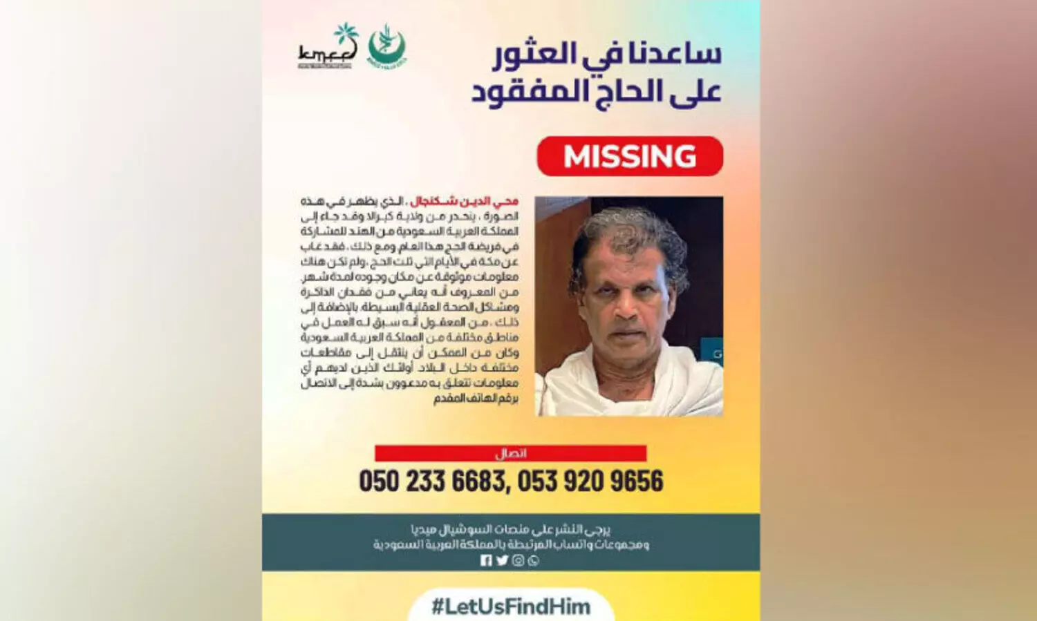 അപ്രത്യക്ഷനായ മലയാളി ഹജ്ജ്​ തീർഥാടകനെ കണ്ടെത്താൻ ഊർജിത ശ്രമം