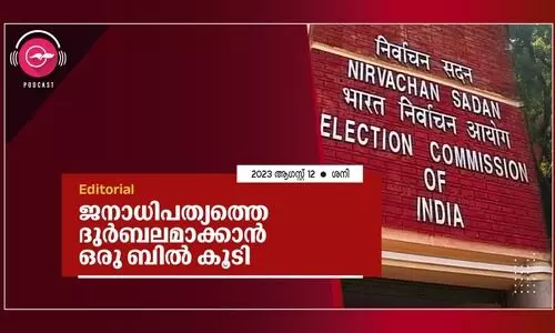 ജ​നാ​ധി​പ​ത്യ​ത്തെ ദു​ർ​ബ​ല​മാ​ക്കാ​ൻ    ഒ​രു ബി​ൽ കൂ​ടി