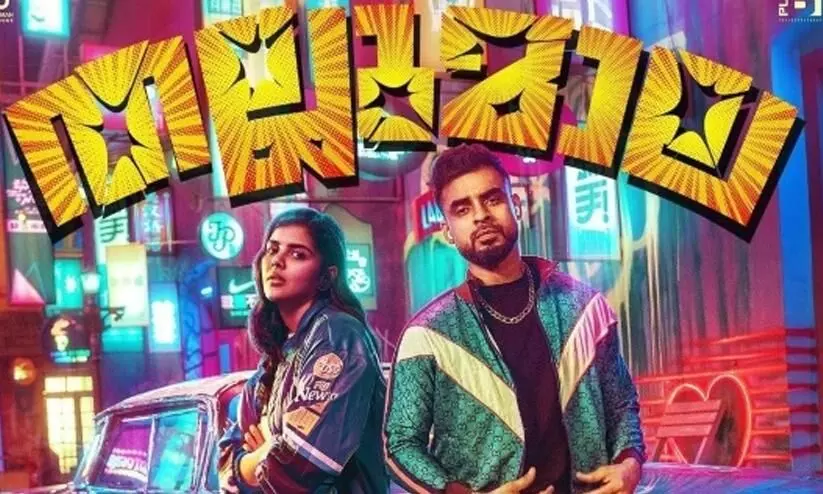 വ്‌ളോഗർ ബീപാത്തുവും മണവാളൻ വസിയും വീണ്ടും വരുന്നു; തല്ലുമാല 2 