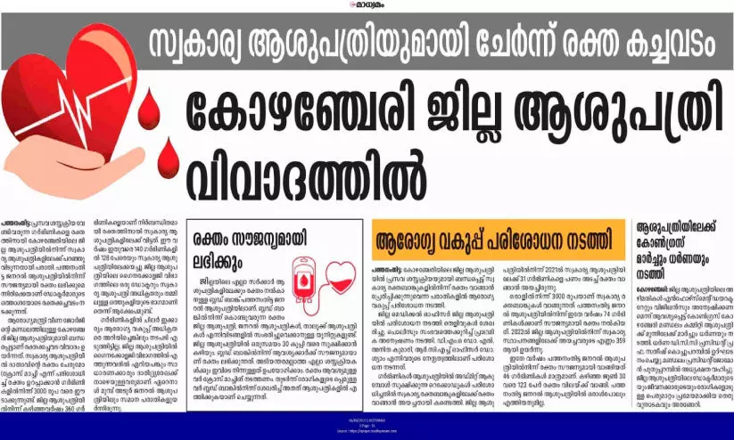 കോഴഞ്ചേരി ജില്ല ആശുപത്രിയിലെ രക്തക്കച്ചവടം; അന്വേഷണം അട്ടിമറിക്കാൻ നീക്കം കോഴഞ്ചേരി ജില്ല ആശുപത്രിയിലെ രക്തക്കച്ചവടം; അന്വേഷണം അട്ടിമറിക്കാൻ നീക്കം