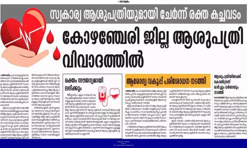 കോഴഞ്ചേരി ജില്ല ആശുപത്രിയിലെ രക്തക്കച്ചവടം; അന്വേഷണം അട്ടിമറിക്കാൻ നീക്കം