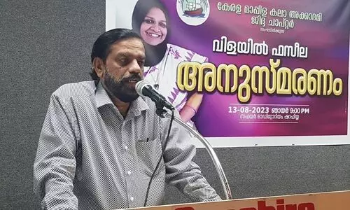 വിളയിൽ ഫസീലയുടെ മാപ്പിളപ്പാട്ട് രംഗത്തെ സംഭാവനകൾ സംരക്ഷിക്കപ്പെടണം - കേരള മാപ്പിള കലാ അക്കാദമി അനുസ്മരണ സദസ്സ്