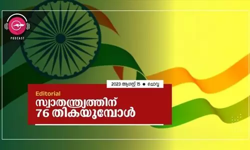 സ്വാ​ത​ന്ത്ര്യ​ത്തി​ന് 76 തി​ക​യു​മ്പോ​ൾ