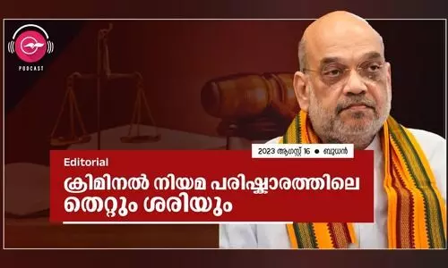 ക്രി​​​മി​​​ന​​​ൽ നി​​​യ​​​മ പ​​​രി​​​ഷ്കാ​​​ര​​​ത്തി​​​ലെ  തെ​​​റ്റും ശ​​​രി​​​യും