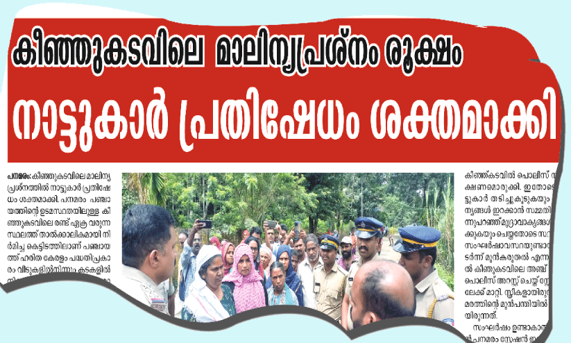 Keenjukadav garbage problem Keenjukadav garbage problem