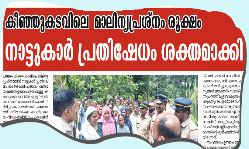 Keenjukadav garbage problem