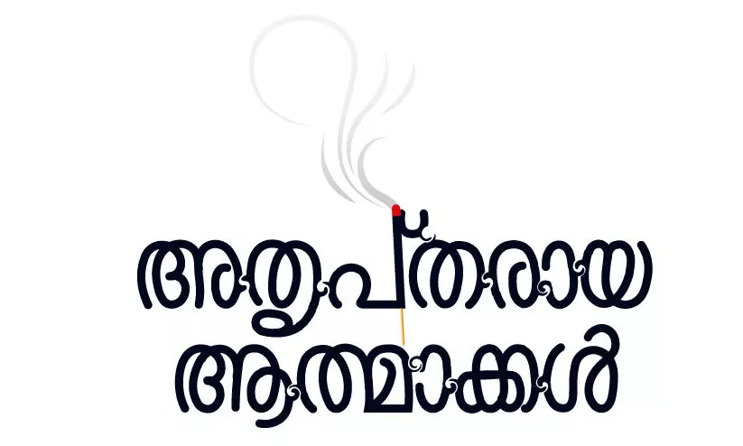 അതൃപ്തരായ ആത്മാക്കൾ -8 അതൃപ്തരായ ആത്മാക്കൾ -8