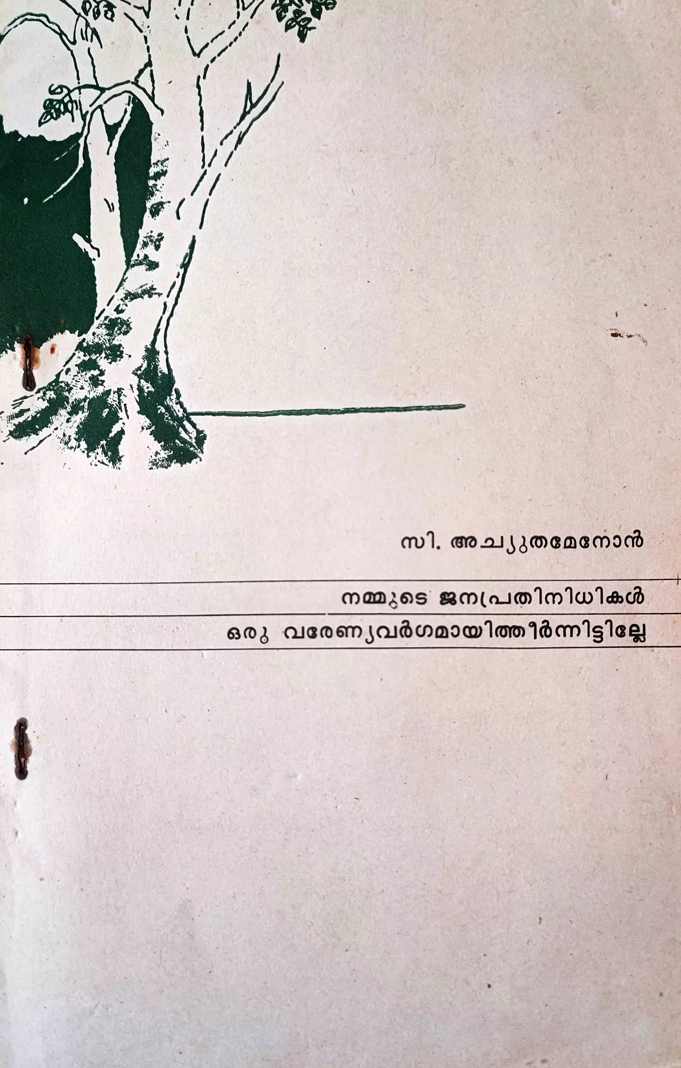 സി. അച്യുതമേനോൻ എഴുതിയ ലഘുലേഖ സി. അച്യുതമേനോൻ എഴുതിയ ലഘുലേഖ