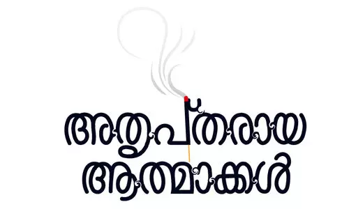 അതൃപ്തരായ ആത്മാക്കൾ -8