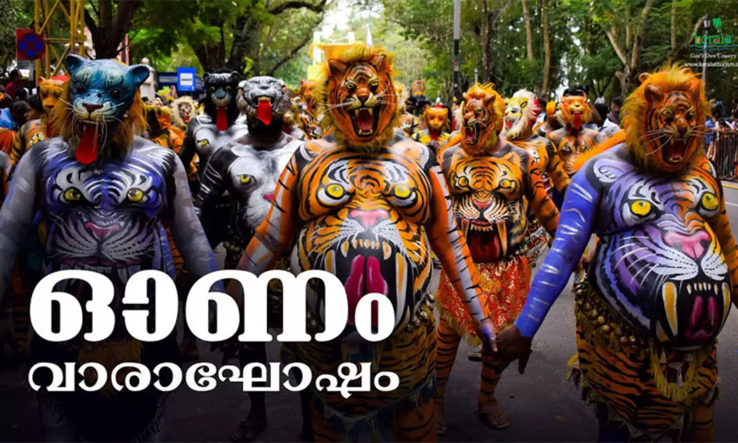 ഓണം വാരാഘോഷം: ചില സ്ഥലങ്ങളെ ഉൽസവ മേഖലയായി പ്രഖ്യാപിച്ച് ഉത്തരവ്