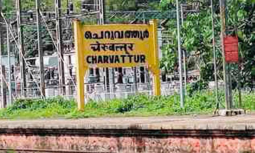 Cheruvathur: