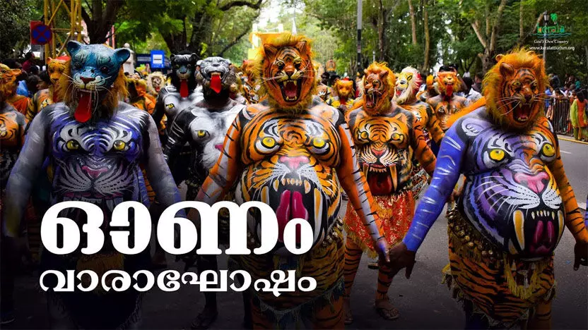 ഓണം വാരാഘോഷം: ചില സ്ഥലങ്ങളെ ഉൽസവ മേഖലയായി പ്രഖ്യാപിച്ച് ഉത്തരവ് ഓണം വാരാഘോഷം: ചില സ്ഥലങ്ങളെ ഉൽസവ മേഖലയായി പ്രഖ്യാപിച്ച് ഉത്തരവ്