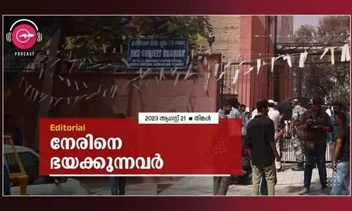 നേരിനെ ഭയക്കുന്നവർ