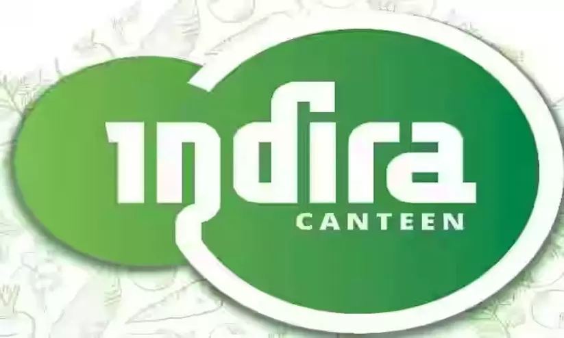 സംസ്ഥാനത്ത് 188 ഇന്ദിര കാന്റീൻ കൂടി തുറക്കും സംസ്ഥാനത്ത് 188 ഇന്ദിര കാന്റീൻ കൂടി തുറക്കും