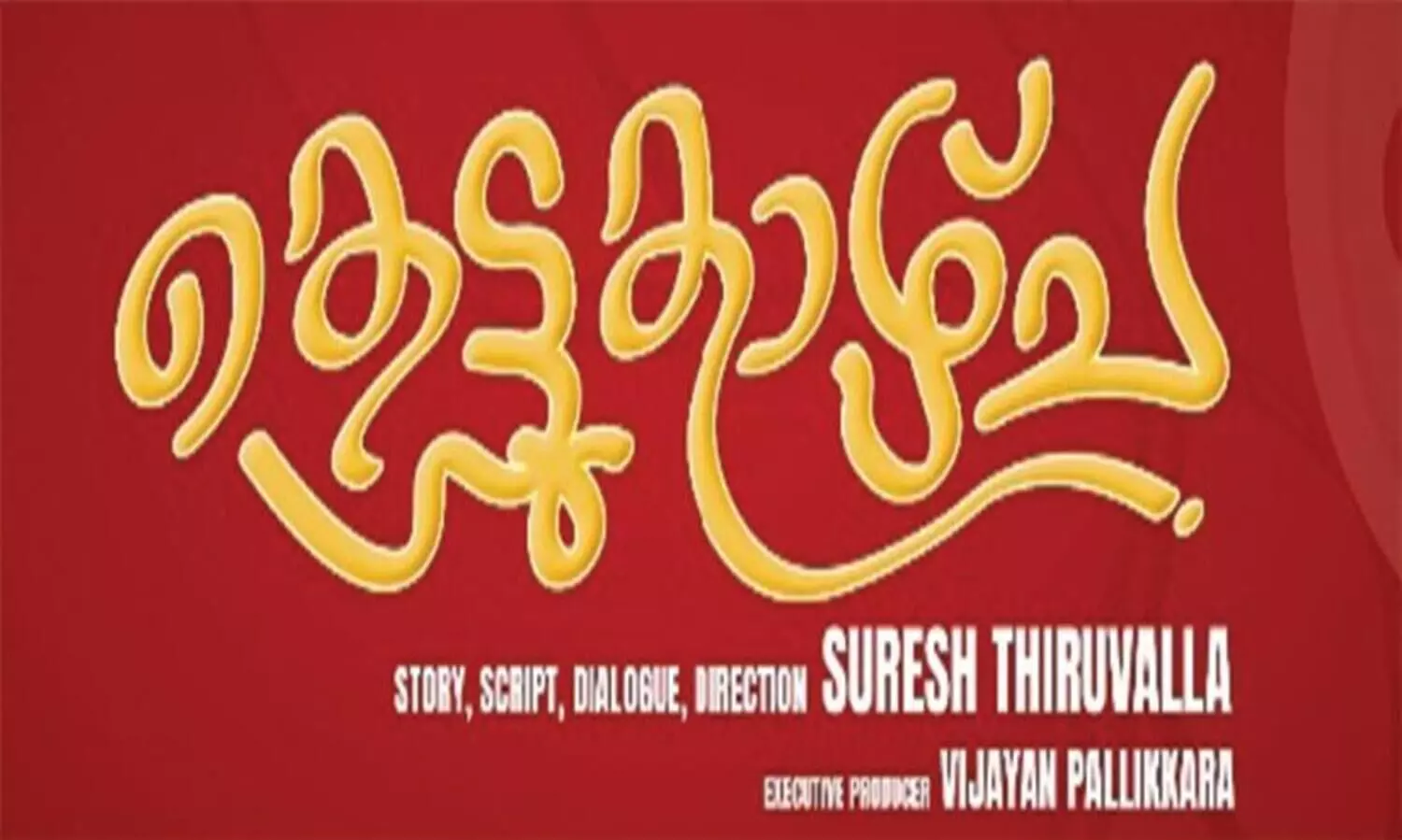 ചിരിയും ചിന്തയുമായി ‘കെട്ടുകാഴ്ച്ചക്ക്’ തിരിതെളിഞ്ഞു