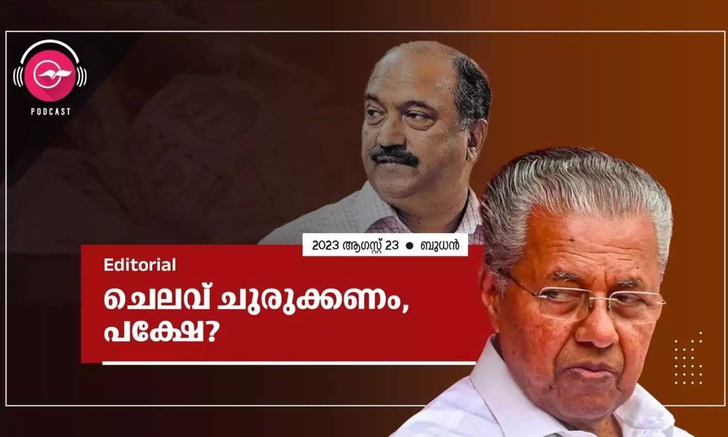 ചെ​ല​വ് ചു​രു​ക്ക​ണം, പ​ക്ഷേ?