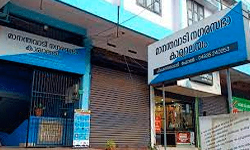 മാ​ന​ന്ത​വാ​ടി  നഗരസഭ