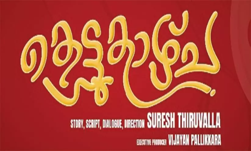 ചിരിയും ചിന്തയുമായി ‘കെട്ടുകാഴ്ച്ചക്ക്’ തിരിതെളിഞ്ഞു ചിരിയും ചിന്തയുമായി ‘കെട്ടുകാഴ്ച്ചക്ക്’ തിരിതെളിഞ്ഞു