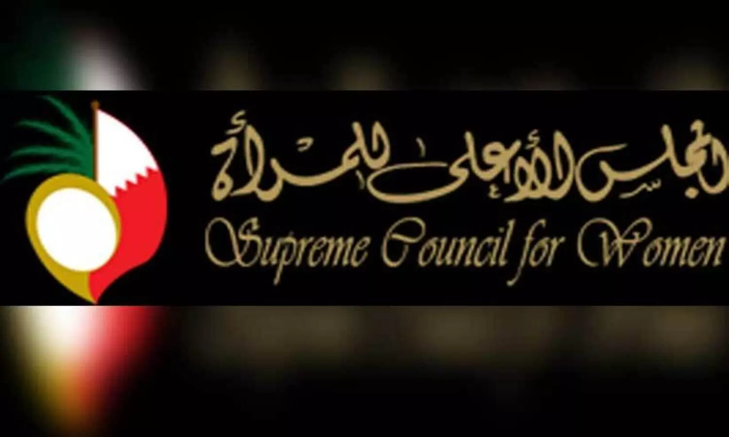 വ​നി​താ സു​പ്രീം കൗ​ൺ​സി​ലി​ന്‍റെ പ്ര​വ​ർ​ത്ത​ന​ങ്ങ​ളെ പ്ര​കീ​ർ​ത്തി​ച്ച്​ ​പ്ര​മു​ഖ​ർ