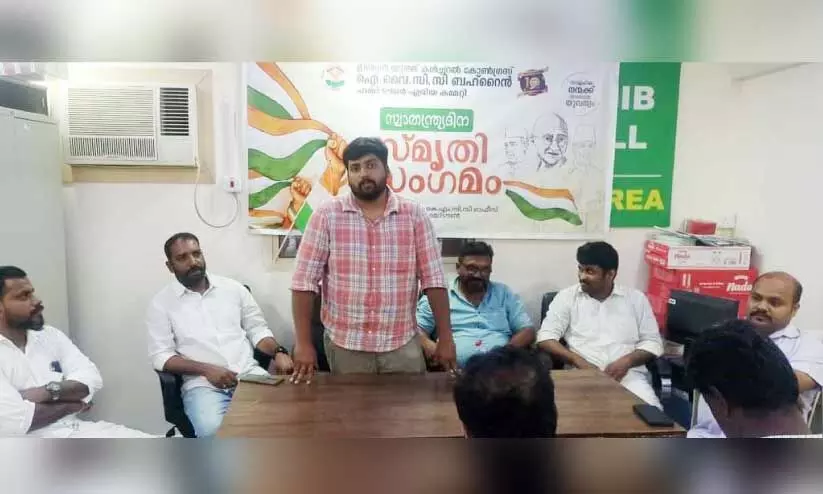 ഐ.വൈ.സി.സി ഹമദ് ടൗൺ ഏരിയയുടെ നേതൃത്വത്തിൽ നടന്ന സ്വാതന്ത്ര്യദിന സ്മൃതിസംഗമം ഐ.വൈ.സി.സി ഹമദ് ടൗൺ ഏരിയയുടെ നേതൃത്വത്തിൽ നടന്ന സ്വാതന്ത്ര്യദിന സ്മൃതിസംഗമം