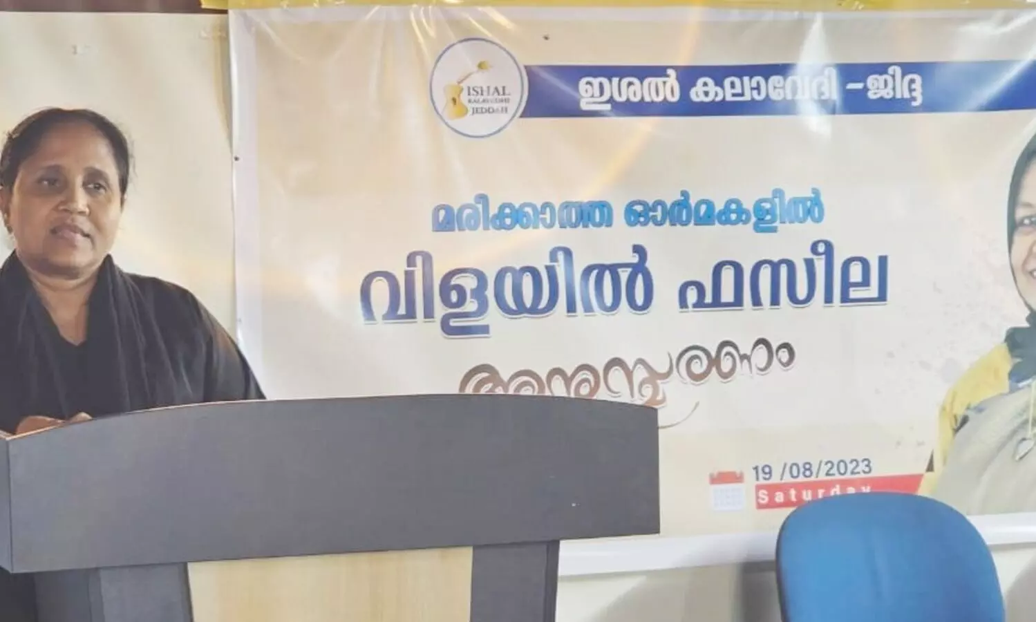 വി​ള​യി​ല്‍ ഫ​സീ​ല​യു​ടെ പേ​രി​ല്‍ സ​ര്‍ക്കാ​ര്‍ ബ​ഹു​മ​തി ഏ​ര്‍പ്പെ​ടു​ത്ത​ണം -ഇ​ശ​ല്‍ ക​ലാ​വേ​ദി