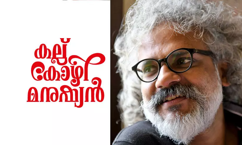 കല്ല്, കോഴി, മനുഷ്യൻ -സുസ്മേഷ് ചന്ത്രോത്തിന്റെ കഥ