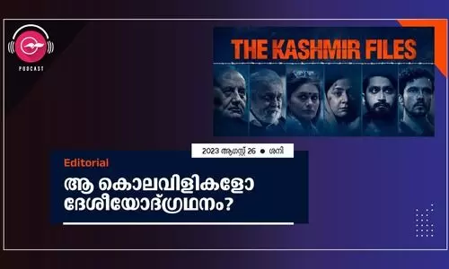 ആ ​​കൊ​​ല​​വി​​ളി​​ക​​ളോ ദേ​​ശീ​​യോ​​ദ്ഗ്ര​​ഥ​​നം?