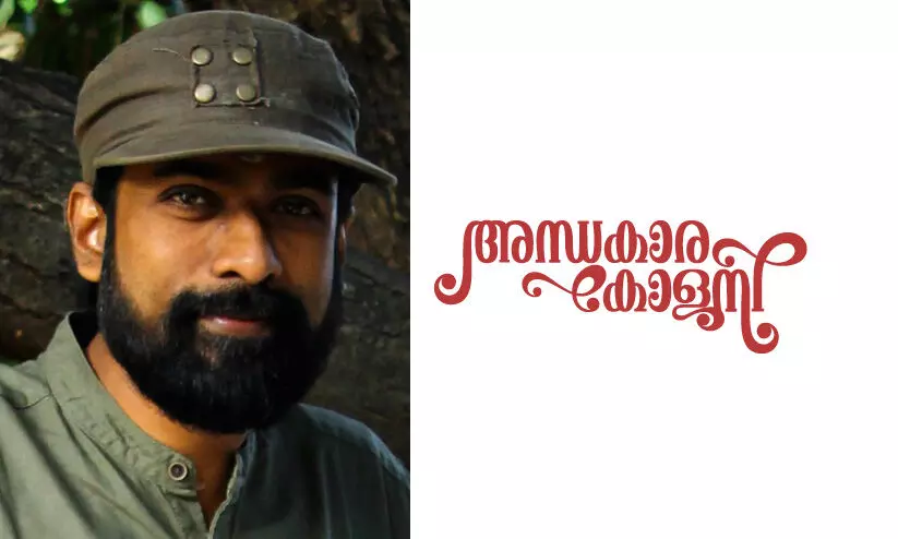 അന്ധകാര കോളനി -വി.എം. വിനോദ്‍ലാലിന്റെ കഥ