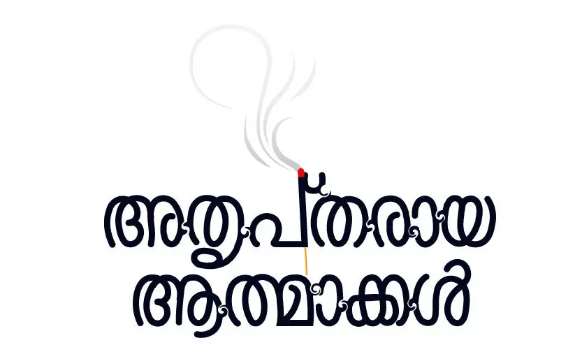 അതൃപ്തരായ ആത്മാക്കൾ -9