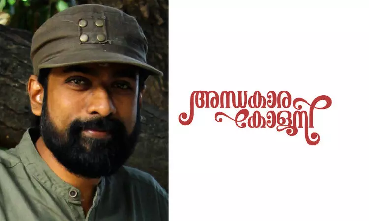 അന്ധകാര കോളനി -വി.എം. വിനോദ്‍ലാലിന്റെ കഥ