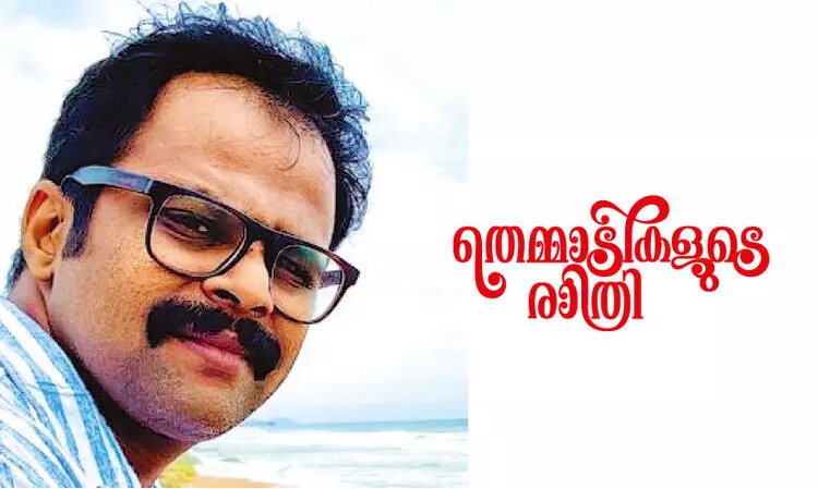 ​തെമ്മാടികളുടെ രാത്രി -എം. ​പ്രശാന്തിന്റെ കഥ