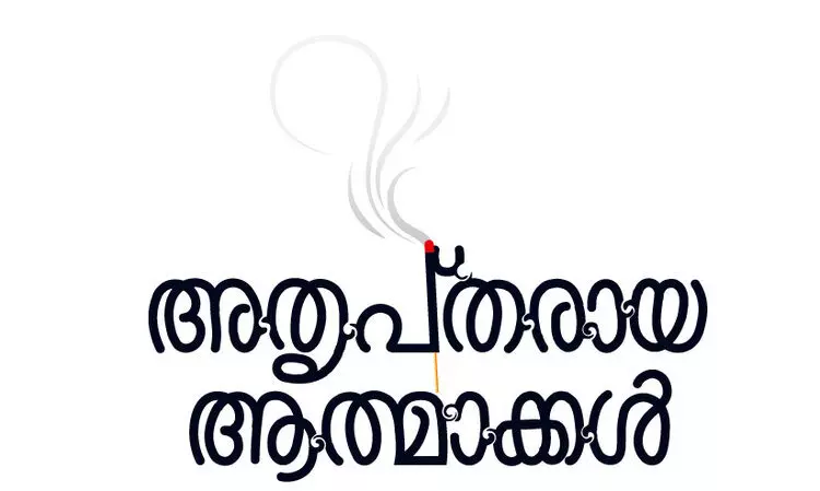 അതൃപ്തരായ ആത്മാക്കൾ -9