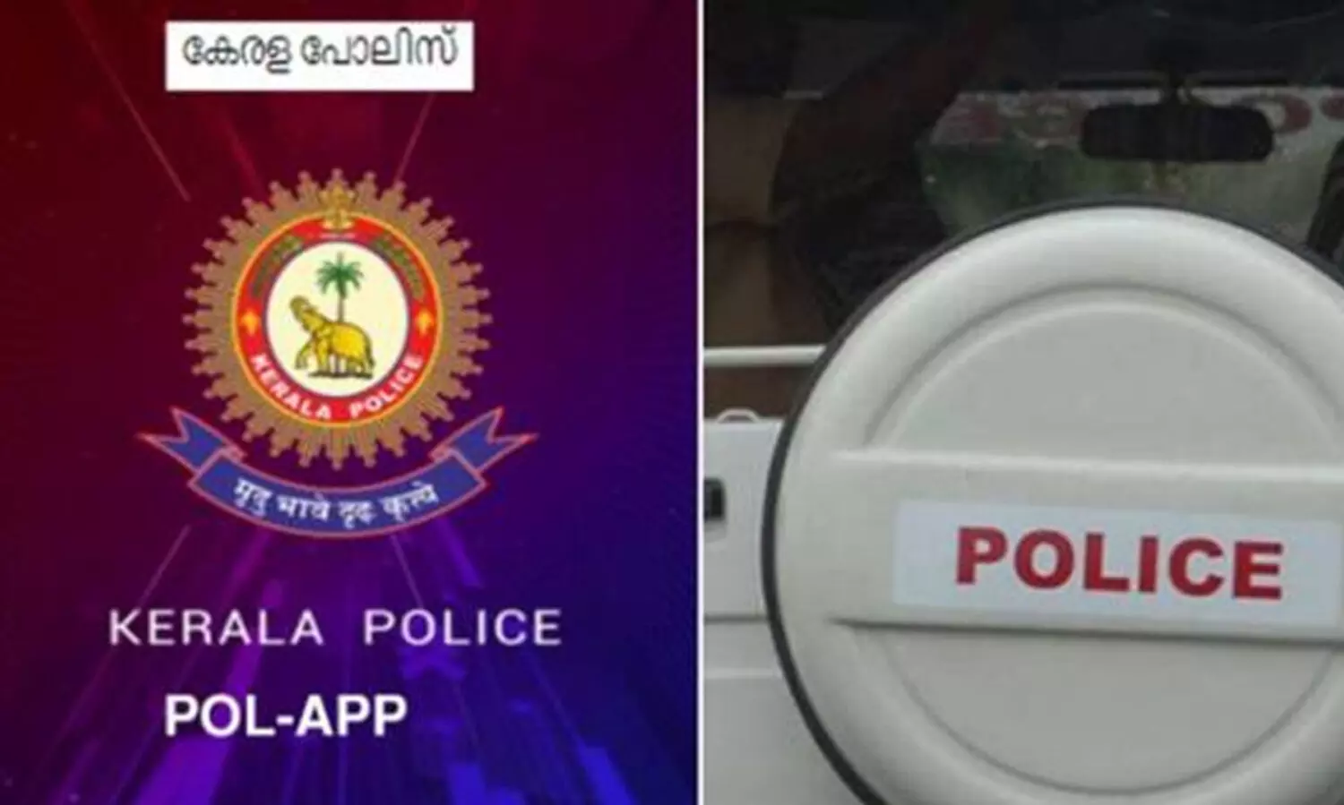 ഓണാവധിക്ക് വീട് പൂട്ടിപ്പോകുമ്പോൾ പോൽ ആപ്പിൽ രജിസ്റ്റർ ചെയ്യൂ; 14 ദിവസം പൊലീസ് നിരീക്ഷണം