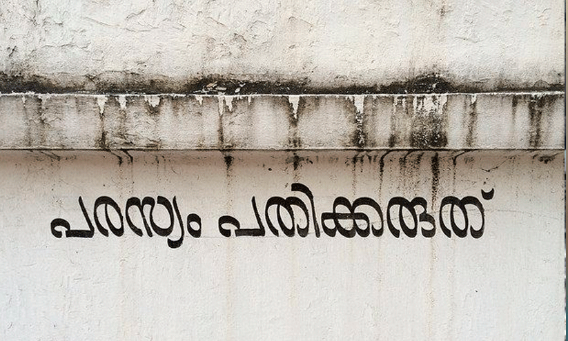 പരസ്യബോർഡുകൾക്ക് പിടിവീഴും പരസ്യബോർഡുകൾക്ക് പിടിവീഴും