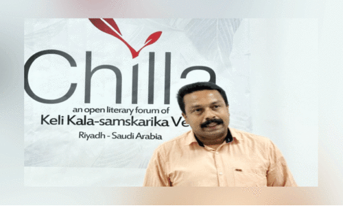 വ​ർ​ത്ത​മാ​ന​കാ​ല ഇ​ന്ത്യ​ൻ സാ​ഹ​ച​ര്യ​ത്തി​​ന്റെ    ആ​കു​ല​ത​ പ​ങ്കു​വെ​ച്ച്​ ‘ചി​ല്ല’​യു​ടെ ആ​ഗ​സ്​​റ്റ്​ വാ​യ​ന