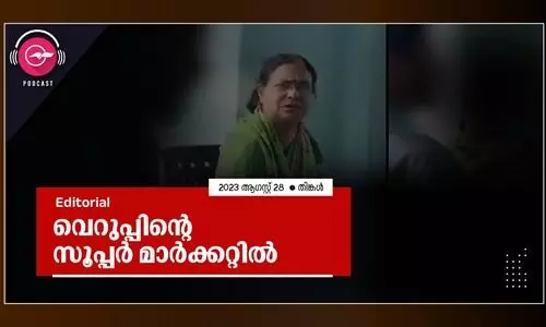 വെറുപ്പിന്റെ സൂപ്പർ മാർക്കറ്റിൽ