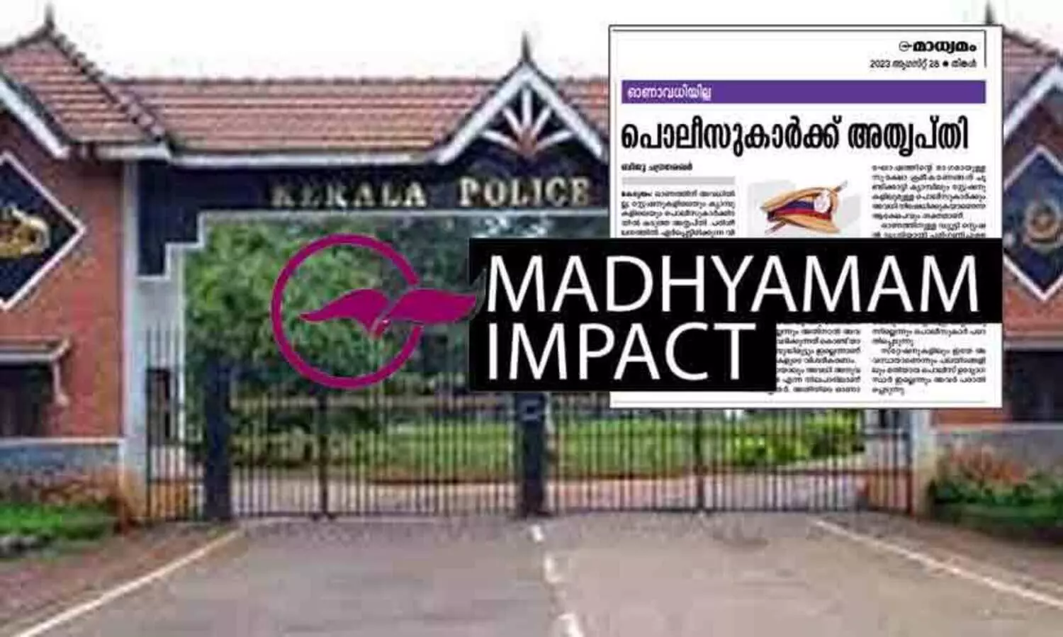 മാധ്യമം വാർത്ത തുണയായി, പൊലീസ് ട്രെയിനികൾക്ക് തിരുവോണത്തിന് അവധി