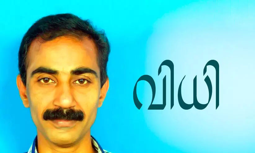 വിധി -ഗഫൂർ അറയ്ക്കൽ എഴുതിയ കവിത വിധി -ഗഫൂർ അറയ്ക്കൽ എഴുതിയ കവിത