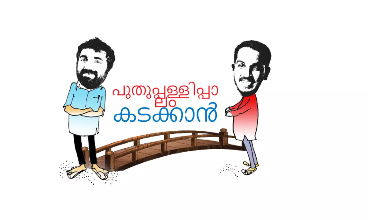 പുതുപ്പള്ളി: ആത്മവിശ്വാസത്തിൽ സ്ഥാനാർഥികൾ