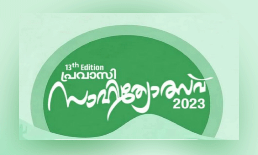 പ്രവാസി സാഹിത്യോത്സവ് രജിസ്ട്രേഷൻ പ്രവാസി സാഹിത്യോത്സവ് രജിസ്ട്രേഷൻ