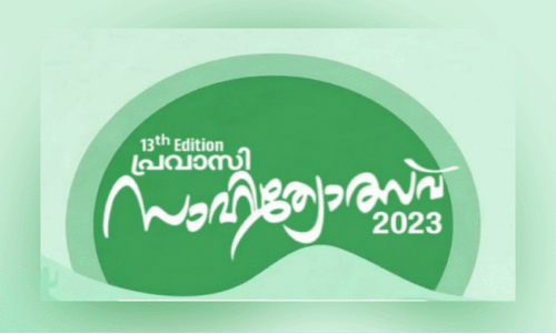 പ്ര​വാ​സി സാ​ഹി​ത്യോ​ത്സ​വ്    ര​ജി​സ്ട്രേ​ഷ​ൻ