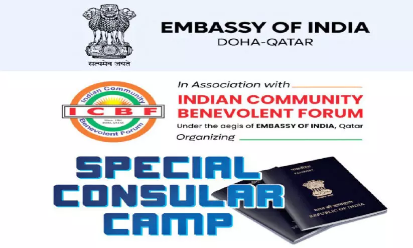 എം​ബ​സി പ്ര​ത്യേ​ക കോ​ൺ​സു​ലാ​ർ ക്യാ​മ്പ് ദു​ഖാ​നി​ൽ